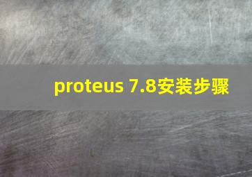 proteus 7.8安装步骤